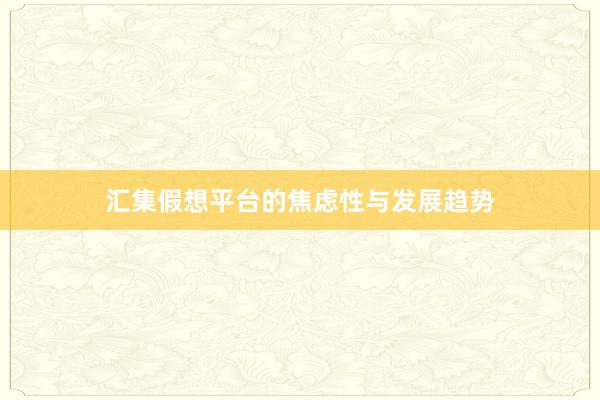 汇集假想平台的焦虑性与发展趋势