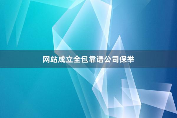 网站成立全包靠谱公司保举